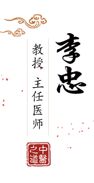 艹尿你AV在线北京中医肿瘤专家李忠的简介